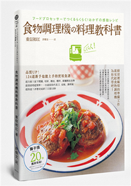 食物調理機料理教科書 (新品)
