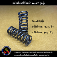 สปริงโหลดโช๊ค WAVE