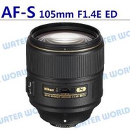 【中壢NOVA-水世界】NIKON AF-S 105mm F1.4 E ED 大光圈 鏡頭 一年保固 平輸