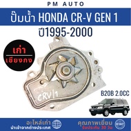 Water Pump Honda CRV g1 B20B 2.0cc Year 96-00