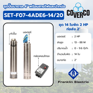 COVERCO By FRANKLIN ชุดปั๊มบาดาล รุ่น SET-F07-4ADE6-14/20 14ใบ 2HP 220V. ท่อส่ง 2″ (รวมสายไฟและปากบ่