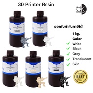 3D Printer Resin Kingroon เรซิ่น Grey / Black / White /  translucent / Skin สินค้ามีพร้อมจัดส่ง