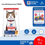 Hills Science Diet อาหารแมว อายุ 7 ปีขึ้นไป ขนาด 10 กก.