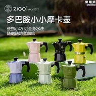 zigo摩卡壺多巴胺咖啡壺家用戶外單閥一杯份意式濃縮萃取咖啡器具