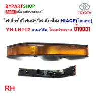 ไฟเลี้ยวใต้ไฟหน้า TOYOTA HIACE(ไฮแอซ) YH-LH112 เลนส์ส้ม โฉมหัวจรวจ (กรุณา เลือกข้าง)