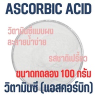 (ไซส์ทดลอง) Ascorbic acid แอสคอร์บิก Vitamin C วิตามินซีแบบผง ละลายน้ำชงดื่ม