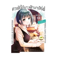 นายอินทร์ หนังสือ คาเฟ่นี้มีนางฟ้ามาเสิร์ฟ เล่ม 12 (Mg)