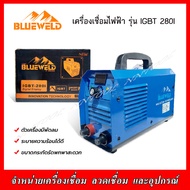 BLUE WELD เครื่องเชื่อมไฟฟ้า/ตู้เชื่อมไฟฟ้า รุ่น IGBT 280I