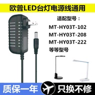 🔥✨Op Lighting LED Table Lamp MT-HY03T-102/157/113/222/237 Power Adapter 12V Universal