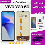 ชุดหน้าจอ Vivo Y30 5G เลือกซื้อฟิล์มพร้อมชุดไขควงกาว