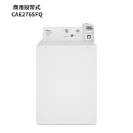 【Whirlpool 惠而浦】【CAE2765FQ】9公斤直立洗衣機商用投幣式(電力型)-典雅白 (標準安裝)