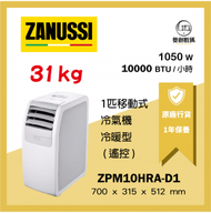 金章牌 - Zanussi 1匹 遙控 移動式 冷氣機 冷暖型 附遙控 ZPM10HRA-D1 原裝行貨