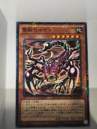 15AX-JPY17 聖獸セルケト (Secret Rare)