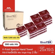 RiverPro กระดาษเช็ดมือสีขาว รุ่น V-Fold SPECIAL 2-Ply (24แพ็ค x 300แผ่น) ขายยกลัง [RPH-S10024]