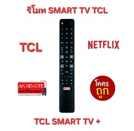 พร้อมส่ง TCL รีโมท SMART TV + ปุ่มตรงทรงเหมือน ใส่ถ่านใช้งานได้เลย