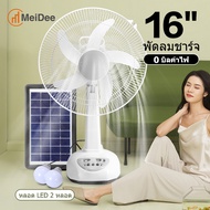 MeDee พัดลมโซล่าเซล/พัดลมโซล่าเซลล์ 16 นิ้ว พร้อมแผงโซล่าเซลส์ หลอดไฟ LED 2 หลอด พักลมโซล่าเซล มีแบต