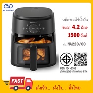 Philips AirFryer 2000 Series หม้อทอดอากาศฟิลิปส์ Series 2000 NA220/00 NA220
