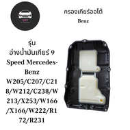 อ่างน้ำมันเกียร์ 9 Speed Mercedes-Benz W205/C207/C218/W212/C238/W213/X253/W166/X166/W222/R172/R231