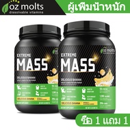 Ozmolts Extreme Mass โปรตีน เวย์โปรตีน 50g High Protein Weight Gainer 2LB  รสกล้วย Whey Protein เพิ่