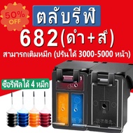 HP 682 หมึก HP682XL  ตลับหมึกรีฟิลเข้ากันได้สำหรับ hp 1216 2336 2775 2776 2777 2778 2779 4175 4178 6075 6078 6475 6478 #หมึกเครื่องปริ้น hp #หมึกปริ้น   #หมึกสี   #หมึกปริ้นเตอร์  #ตลับหมึก