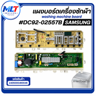 บอร์ดเครื่องซักผ้า samsung  แผงวงจร รุ่น DC 92-02557B อะไหล่เครื่องซักผ้า