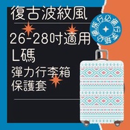肥仔開倉 - 26-28吋 彈力行李箱保護套(復古波紋風) 行李箱 保護套 行李箱保護套