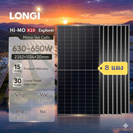 LONGi Hi-MO X10 แผงโซลาร์เซลล์ 630-650W รุ่น LR7-72HVH (8 แผง)