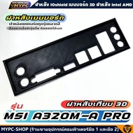 🆙 พร้อมส่ง :: ฝาหลังเมนบอร์ด :: รุ่น MSI A320M A PRO
