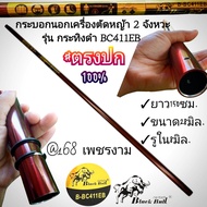 A251กระบอกนอก (ยาว150ซม.) เครื่องตัดหญ้า 2 จังหวะ รุ่น กระทิงดำ BC411EB #ตรงปก #งานคุณภาพ #ทนทาน #สำ