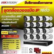 Hikvision ชุดกล้องวงจรปิดIP 16ตัว 4MP รุ่นDS-2CD1047G2-LUF สี24ชม.ภาพคมชัด ติดตั้งง่ายไม่ต้องเดินสายไฟ พร้อมอุปกรติดตั้ง