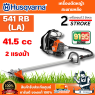 HUSQVARNA รุ่น 541RB(LA)เครื่องตัดหญ้าสะพายหลัง (ข้ออ่อน) 2จังหวะ [967 93 30-01]การออกแบบที่กะทัดรัด