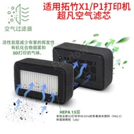 3D Printer air filter element, air purifier, activated carbon filter suitable for Tuozhu X and P YFO