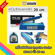 เครื่องซีลมือกด Impulse Sealer ขนาด 8 นิ้ว 20 cm
