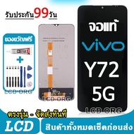 หน้าจอ LCD Display จอ + ทัช vivo Y72 5G งานแท้ อะไหล่มือถือ จอพร้อมทัชสกรีน วีโว่ Y72 เลือก รับ อุปก