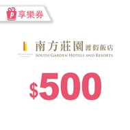 【享樂券】南方莊園渡假飯店-餐廳/住宿通用電子禮券$500元_電子憑證