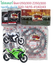 โซ่สเตอร์ นินจา250/300-Z250/300 520-14/15-41/42/43/44 หน้ามียาง-หลังสีดำหรือสีเงิน 1ชุด3ชิ้น SUN+SAI