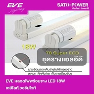 EVE T8-564-18W ชุดรางแอลอีดี T8 Super / แสงสีขาว Daylight / หลอดไฟประหยัดพลังงาน / หลอด LED 18วัตต์ 