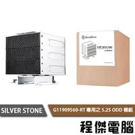 【SILVER STONE 銀欣】G11909560-RT 專用之 5.25” ODD 模組 實體店家『高雄程傑電腦』