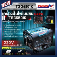 TOSAKI เครื่องปั่นไฟ รุ่น TGG6501K เครื่องเบนซิน กำลังไฟออกสูงสุด 5.5 KW เครื่องยนต์ 13 แรงม้า สตาร์