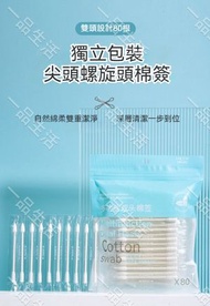 (80支) 獨立包裝尖頭螺旋頭雙頭棉簽丨家用一次性棉花棒丨旅行便攜棉花棒丨雙頭棉籤丨純棉棉籤丨掏耳棉棒丨衛生棉花棒丨無菌棉花棒丨清潔棉花棒 #化妝用品 #日常護理
