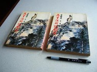 萬里江湖孤劍行 (第1.2冊合售) --- 金庸 著 --- 漢牛 72年出版 --- 亭仔腳舊書