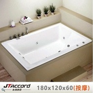 【JTAccord 台灣吉田】 T-109 嵌入式壓克力按摩浴缸