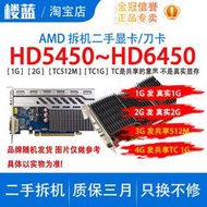 原裝拆機AMD顯卡HD540~ HD6450 1G 2G TC1G TC512M亮機卡二手拆機