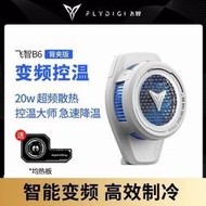 官方正品 飛智B6 背夾 手機 半導體降溫神器電競遊戲 手機