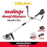 OSUKA เครื่องตัดหญ้าไร้สายไร้แปรงถ่าน 40V รุ่นใหม่2025 แรงสุดด้วยแบต 2 ก้อน ประกัน 1 ปี OCBC512-P2
