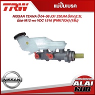 TRW แม่ปั๊มเบรค NISSAN TEANA ปี 04-08 J31 230JM มีสาก2.3L น๊อต M12 w/o VDC 15/16" (PMK7034) (1ชิ้น)