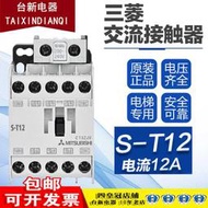 原裝正品三菱電磁交流接觸器S-T12 220V 110V 380V S-N12假罰十