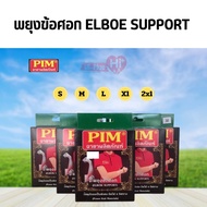 พยุงข้อศอกPIM (ELBOW SUPPORT )ยืดได้4ทิศทาง สวมใส่สบาย ผลิตจากเนื้อผ้าคุณภาพดี