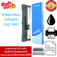 ตลับหมึก EPSON LQ-590 WhiteMax (ราคาพิเศษ) สำหรับ Epson LQ590