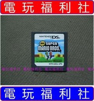 ● 現貨『電玩福利社』《正日本原版、3DS可玩》【NDS】NEW 新超級瑪莉歐兄弟 新超級瑪利歐兄弟 新超級馬力歐兄弟